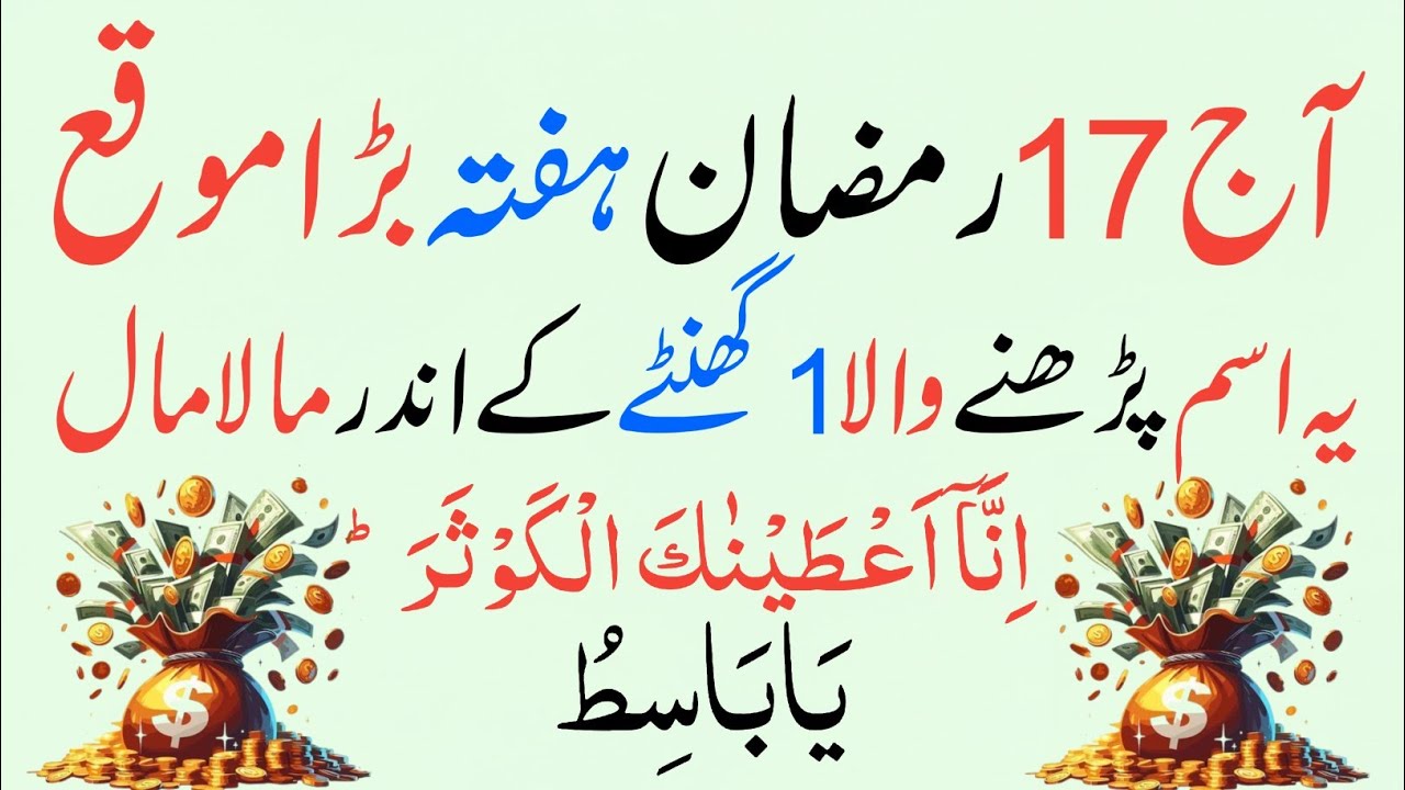 Aaj 17 Ramzan! 1 Baar Parh Lo 🤫 Surah Kausar + Ya Basitu | Rizq, Dolat Aur Har Hajat Ki Barkat 💰✨