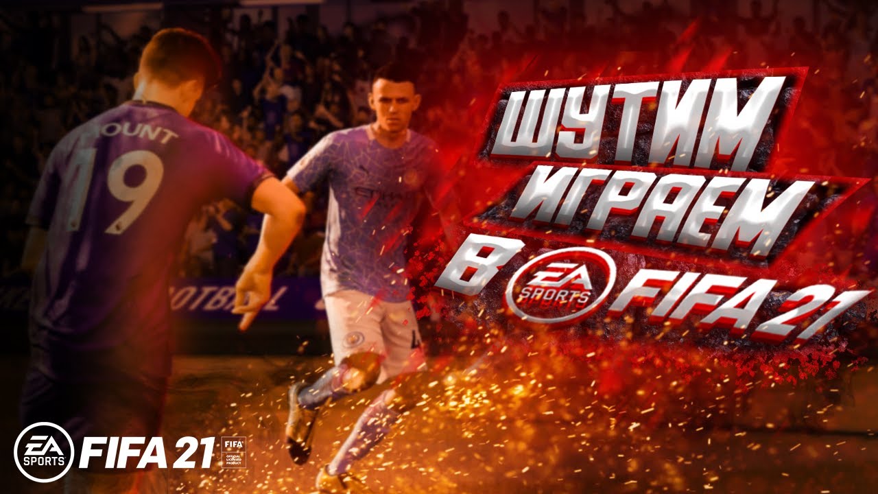 [ FIFA2021 ] Шутим и играем с Егором