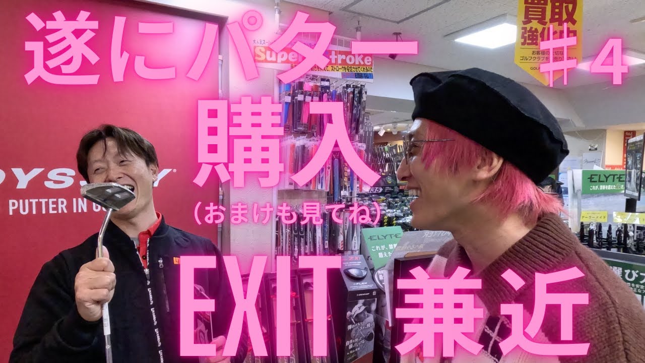 ｛EXIT兼近♯4｝ライカクぴったりパターに遭遇〜〜