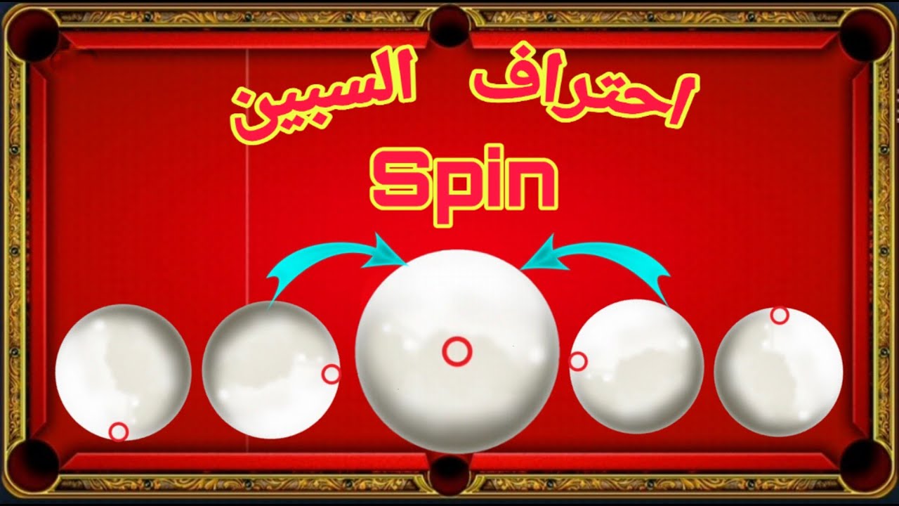 كيف تحترف السبين🤔متى وكيف تستخدمه 8 ball pool شرح كامل بلياردو