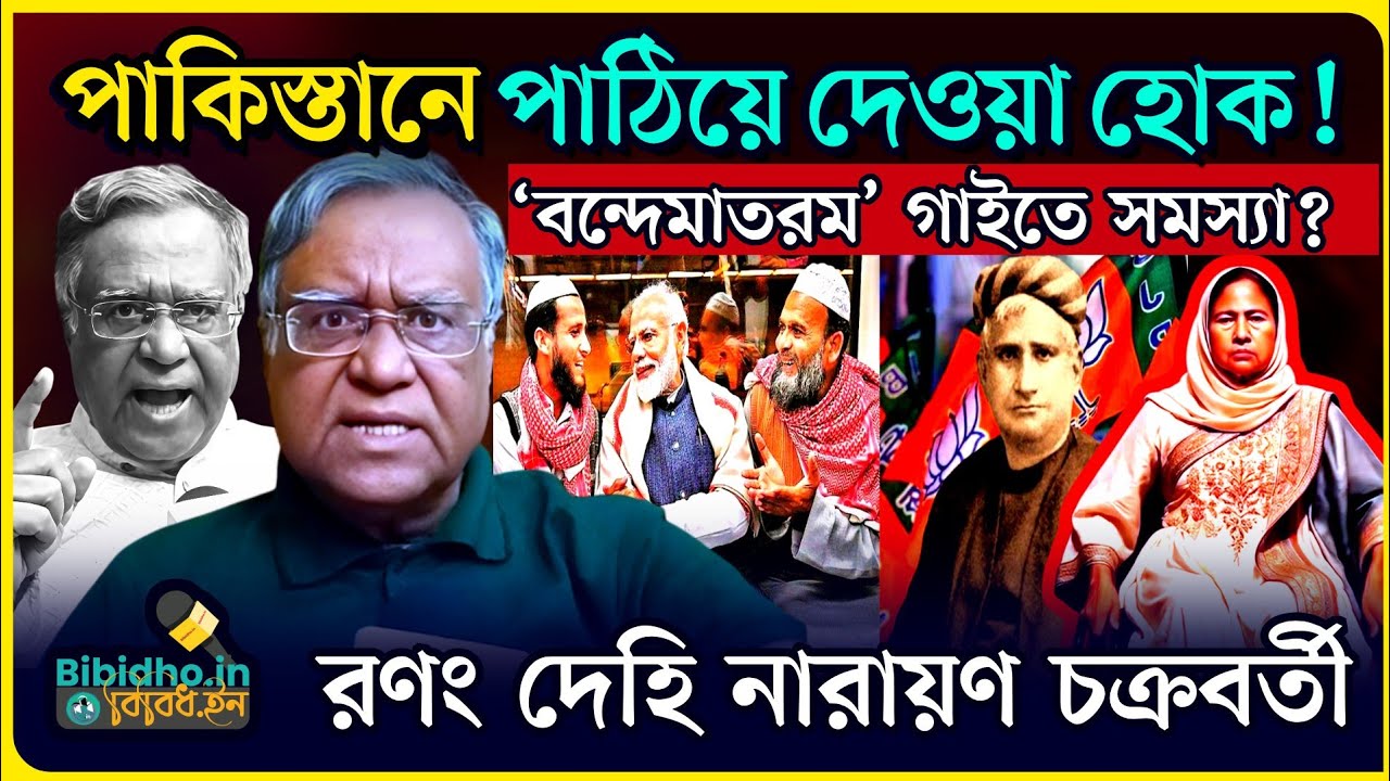 বন্দেমাতরমে সমস্যা? এদেশে থাকতে অসুবিধা হলে পাকিস্তানে পাঠিয়ে দেওয়া হোক! বেফাঁস নারায়ণ চক্রবর্তী