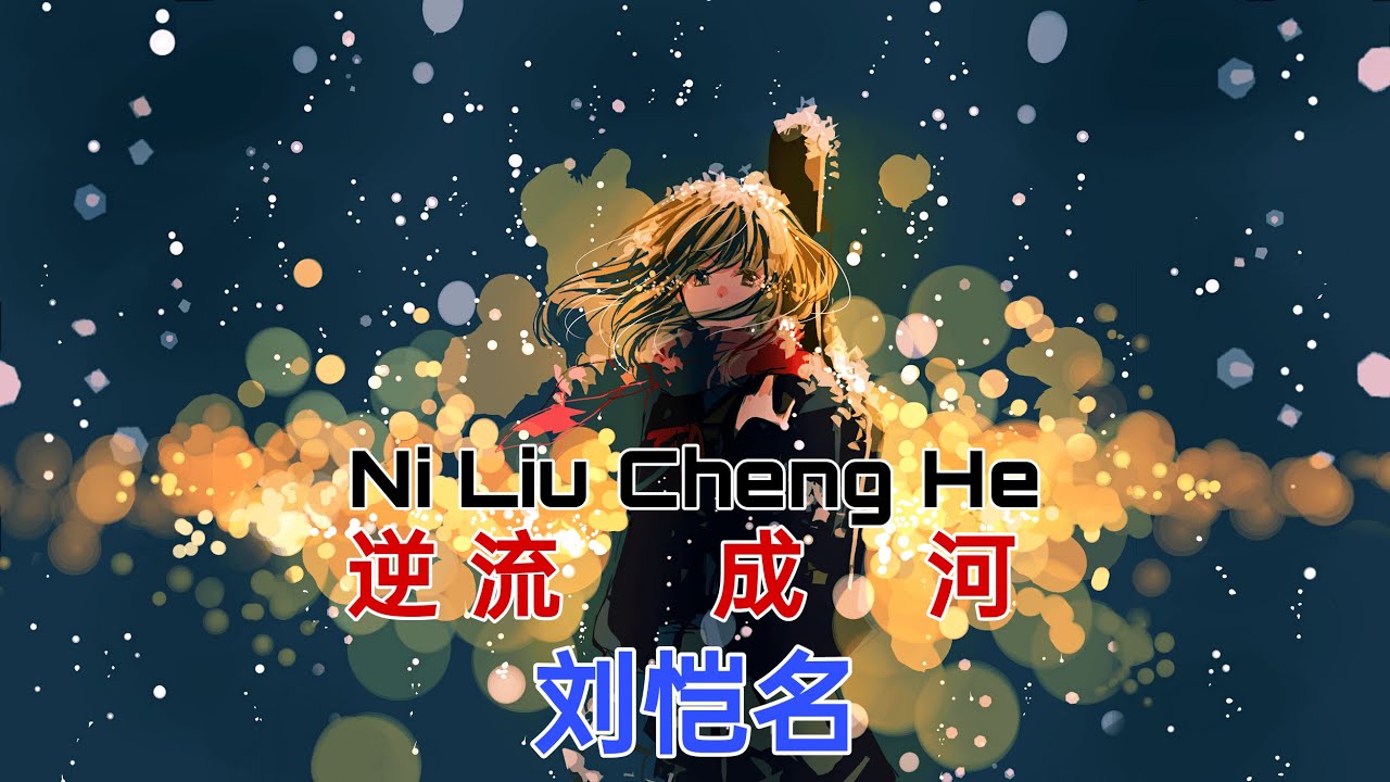 NI LIU CHENG HE 逆流成河 - 刘恺名