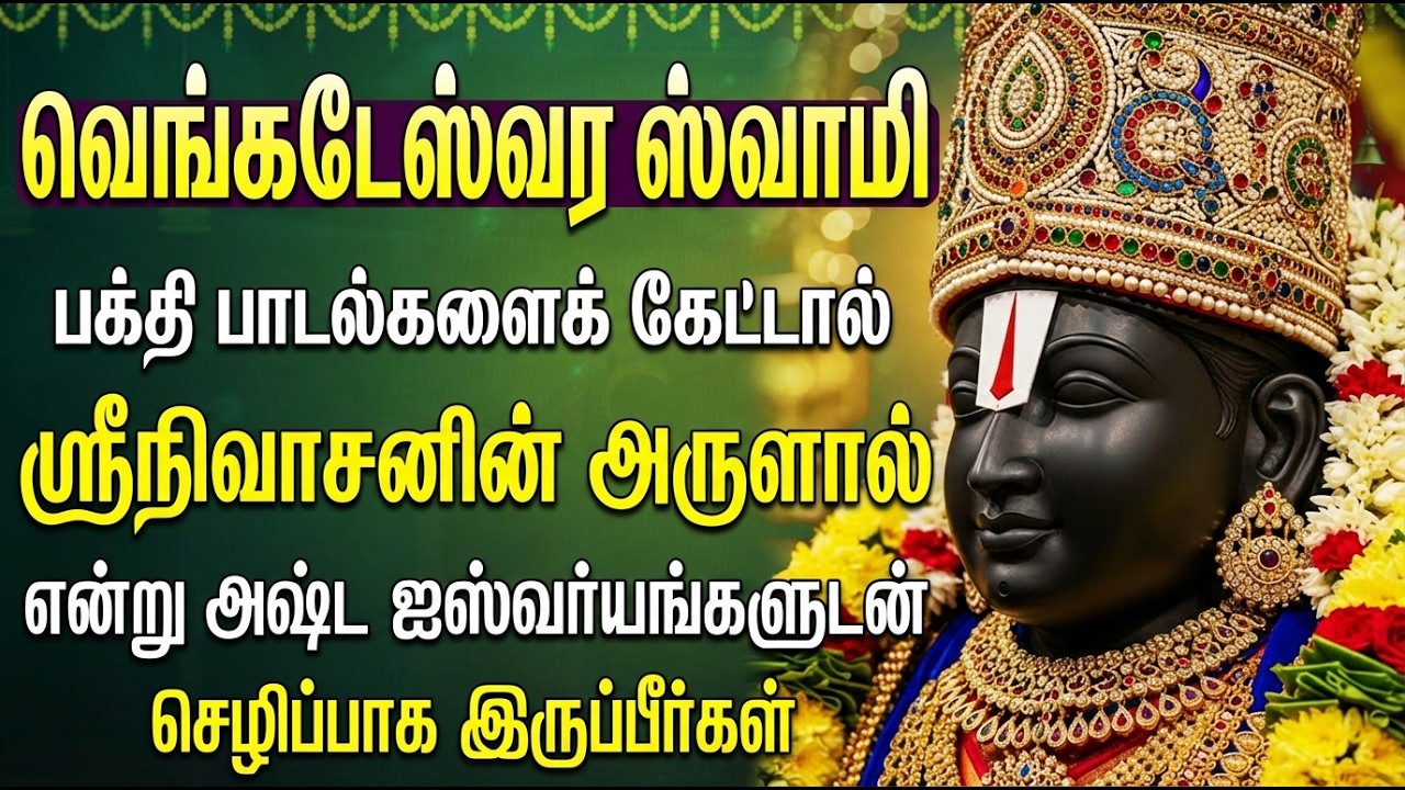 ஏழுமலையான் அருள் கிடைக்கும் 🙏 | Sri Venkatesa Swamy Songs | Perumal Tamil Bhakti Songs