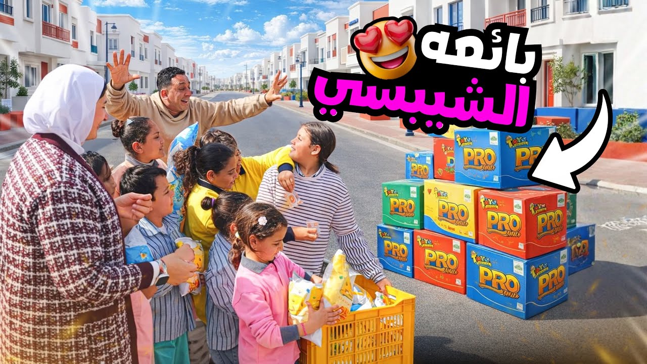 بنت صغيرة تغير من بائعة الشيبسي - شوف حصل اية !!
