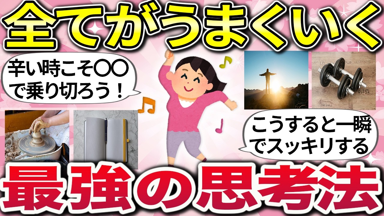 【有益】気分が変われば人生が変わる！最高の自分を引き出す思考や方法｜総集編【ガルちゃんまとめ】