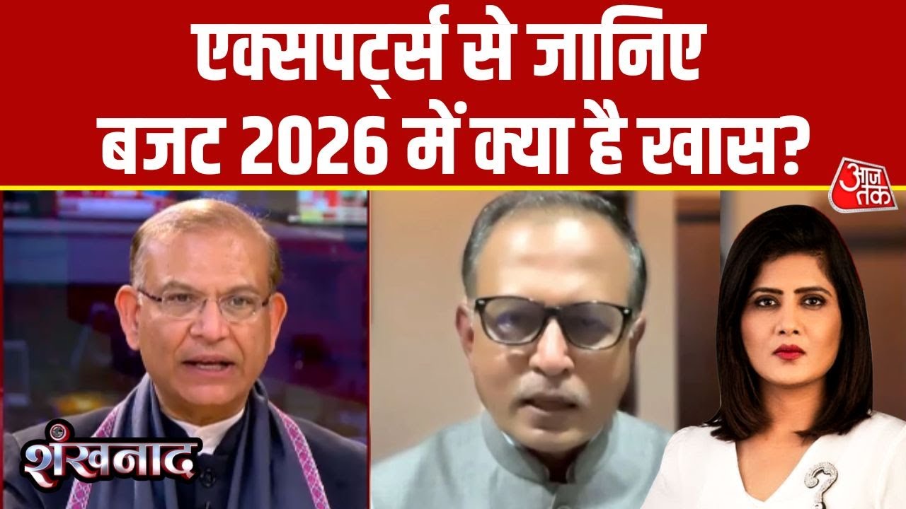 Budget 2026: बजट 2026 पर क्या बोले एक्सपर्ट्स? | Budget Highlights | Budget 2026 Key Points