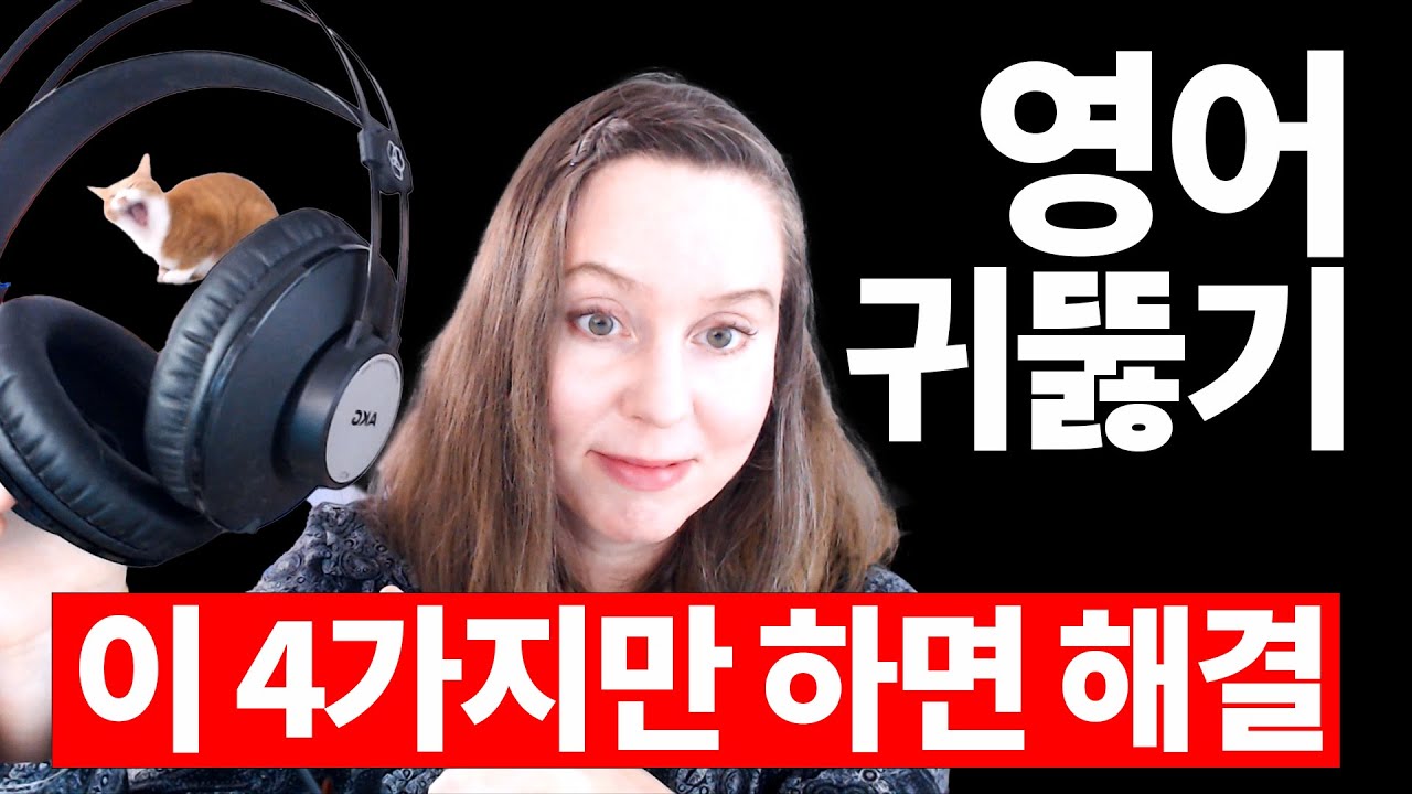 영어 리스닝, 이 4가지 원칙이면 고민 끝 ‼️