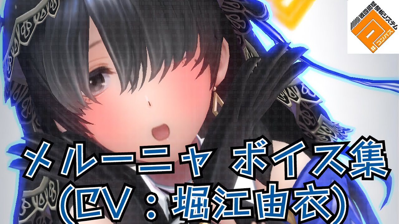 メルーニャ・ランチェルナ (CV : 堀江由衣) ボイス集【#コンパス #コンパス戦闘摂理解析システム 】