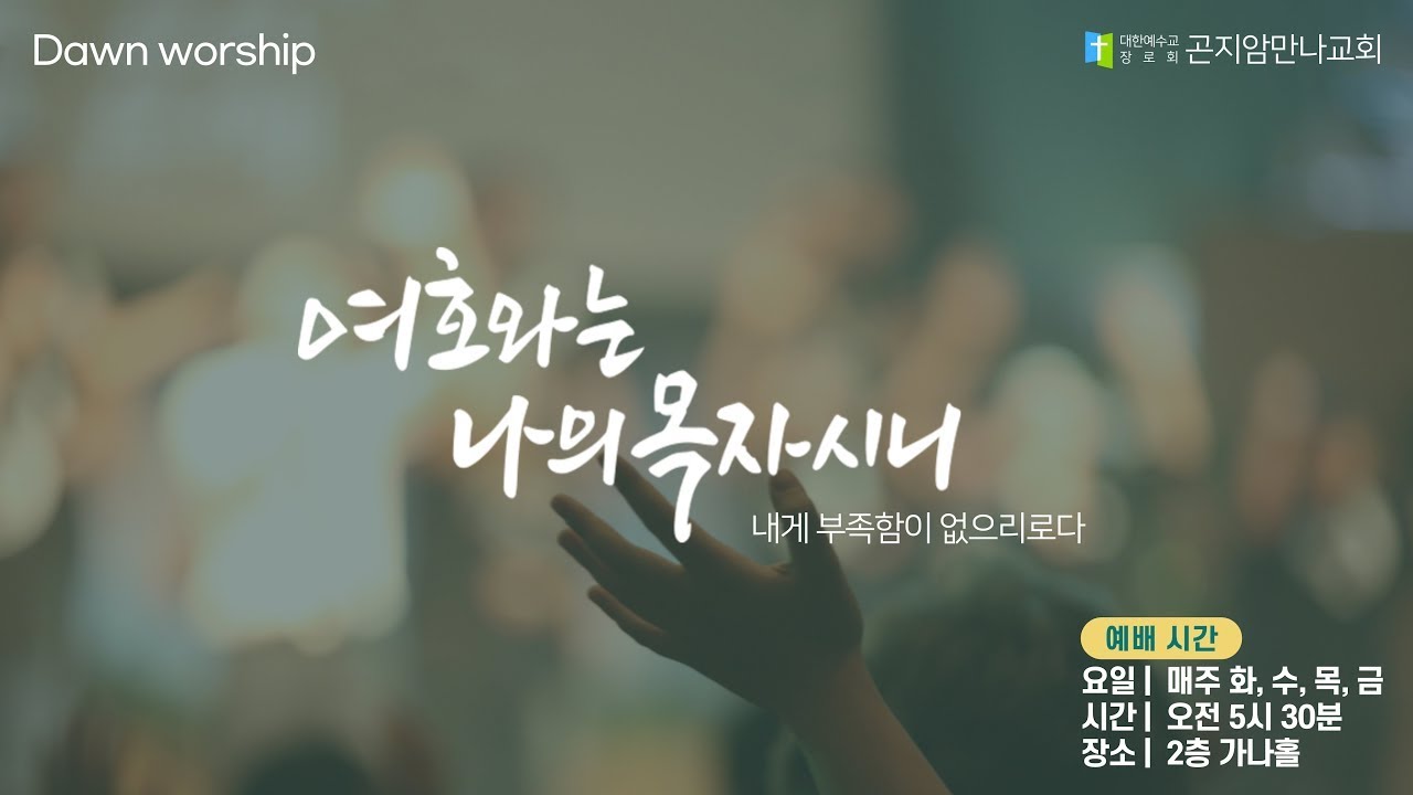 새벽기도 실시간예배 (26. 3. 5)