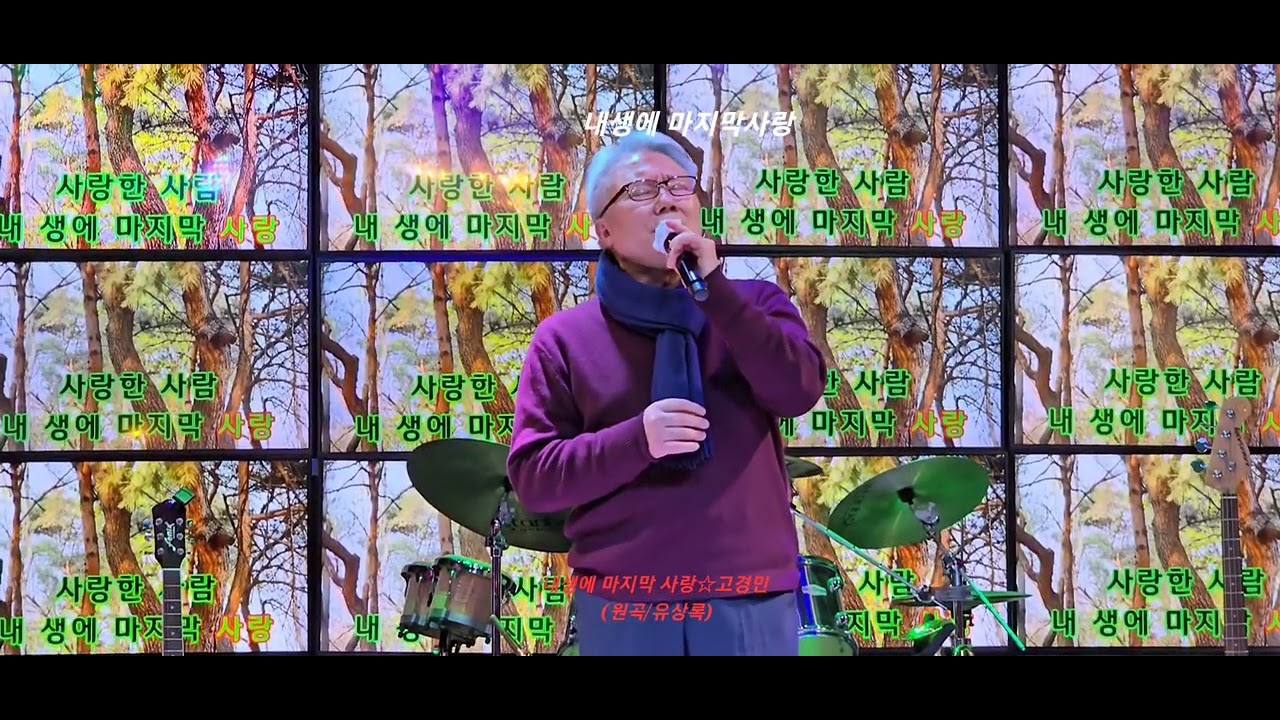 내생에 마지막사랑/고경민 (원곡/유상록)