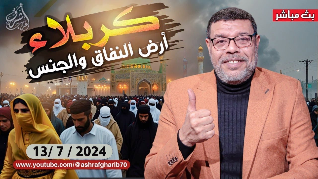 اشرف غريب |  ماذا يحدث فى كربلاء .. | م 3 حـ 95