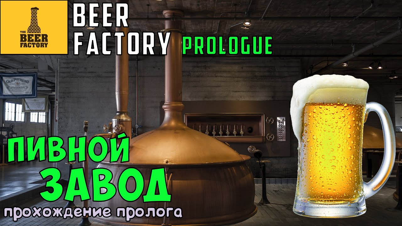 Beer Factory Prologue ● Обзор игры ● Полное прохождение пролога