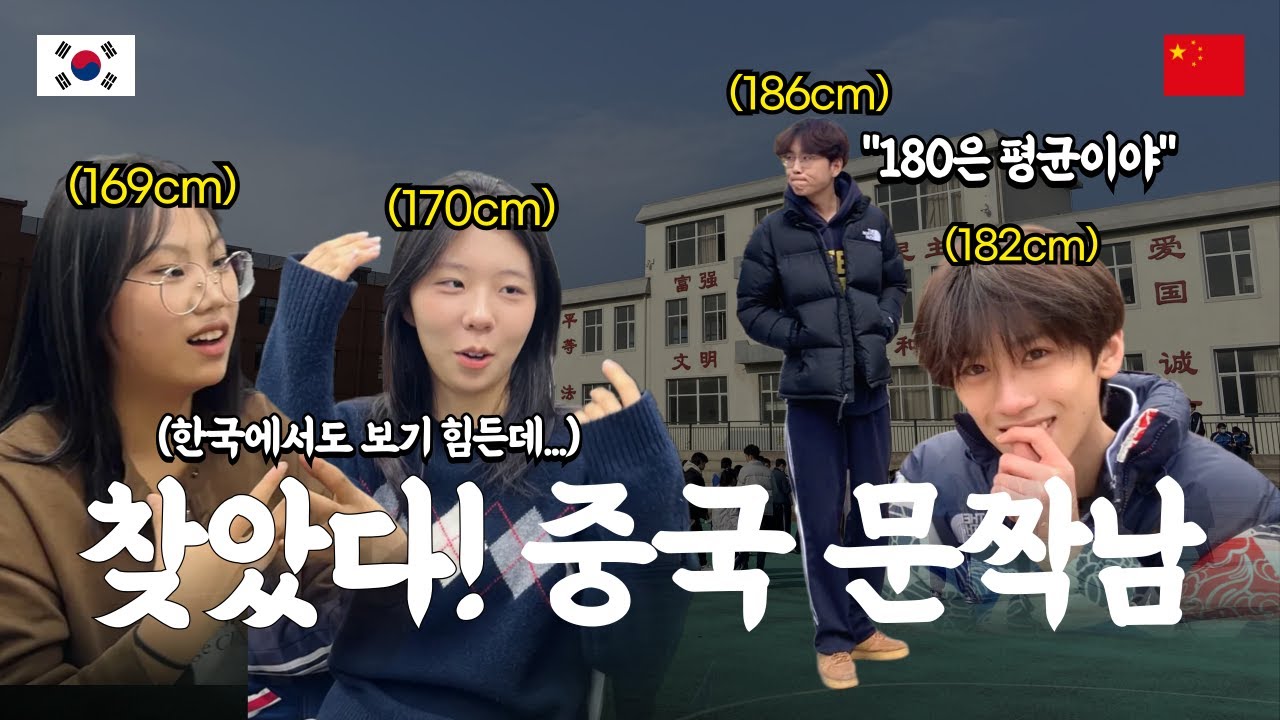 [🇨🇳중국유학] 중국에서 가장 키 큰 도시 | 180cm는 큰 것도 아니라는데.. | 중국유학생vlog