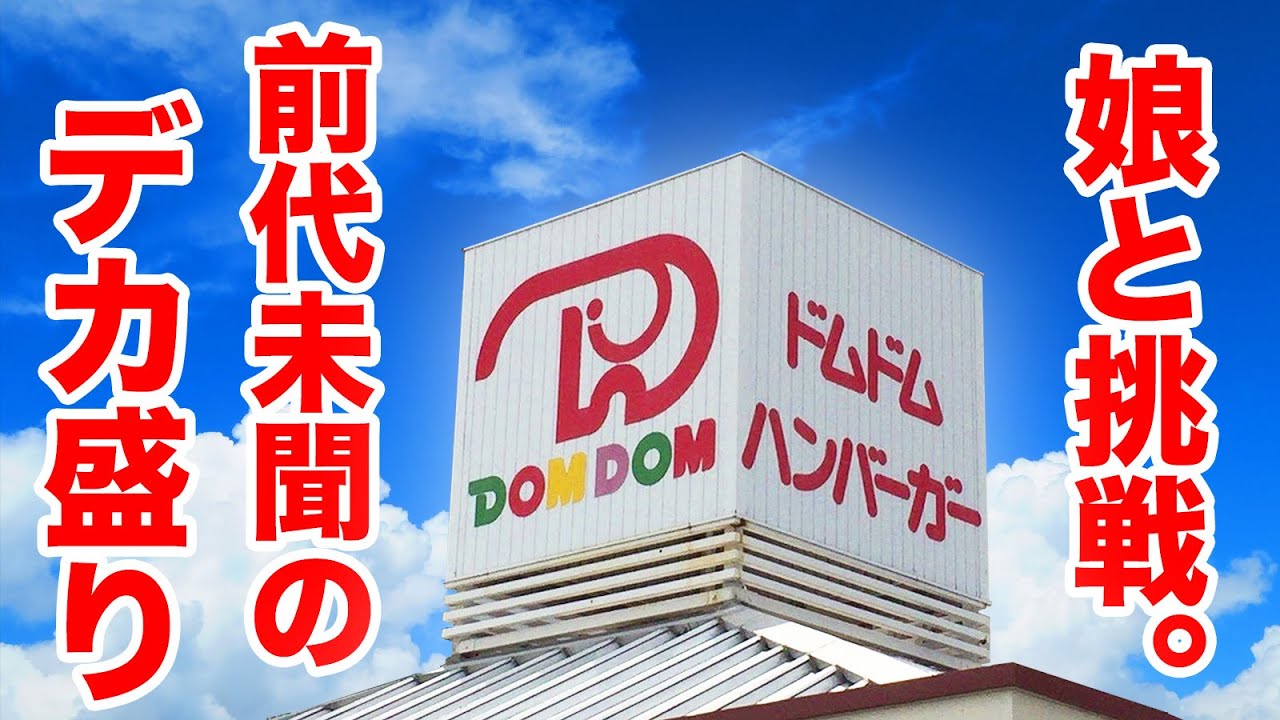 【デカ盛り】前代未聞の巨大ハンバーガーに娘と挑戦してきました。