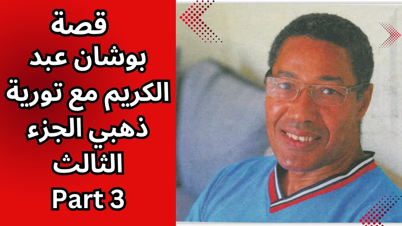 قصة بوشان عبد الكريم مع تورية دهبي قصة للعبرة Part 3