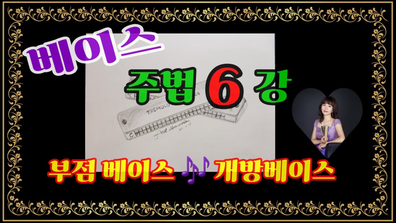 베이스기초 - 하모니카 배우기- Feel하모니카 강의 - 왕초보반주법 - 베이스(Bass)입문 - 후베이스 - 동시베이스 - 붓점베이스 - 개방베이스 - 음계악보첨부