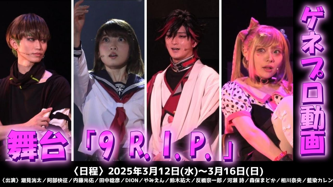 【オトメイトの乙女ゲーム「9 R.I.P.」が舞台化！】／舞台「9 R.I.P.」ゲネプロ動画