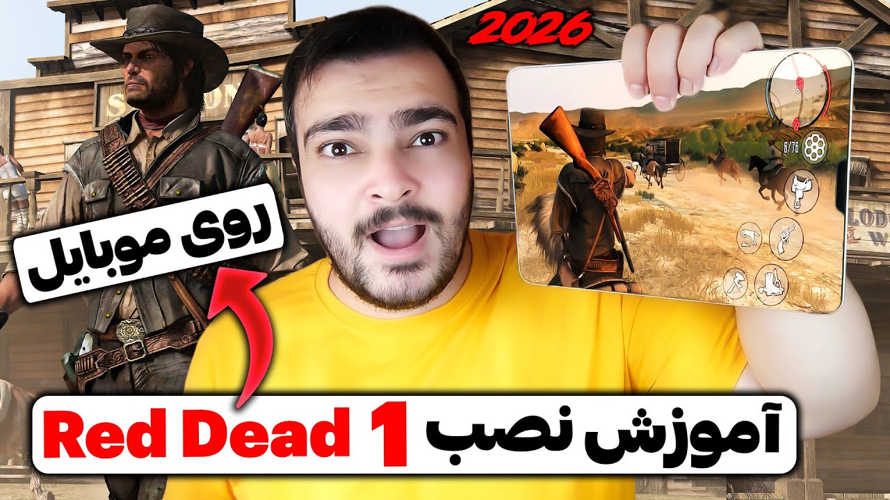 آموزش نصب رد دد ردمپشن 1 روی موبایل ( نسخه اصلی ) سیستم مورد نیاز برای نصب بازی | اندروید و آی او اس