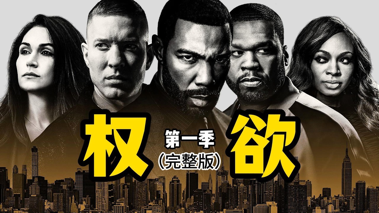 一口氣看完【權欲正劇】權傾紐約的頂級毒梟，卻防不住背後的這一刀！結局反轉讓人頭皮發麻！《权欲》第一季（完整版）#电影解说 #影视解说 #美剧解说