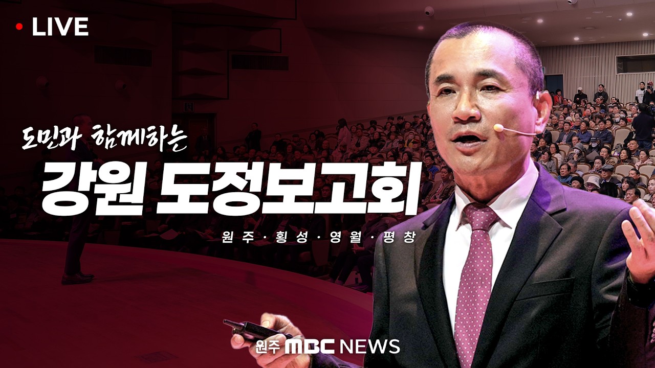 [LIVE] 도민과 함께하는 강원 도정보고회 (2026. 3. 15 원주MBC)