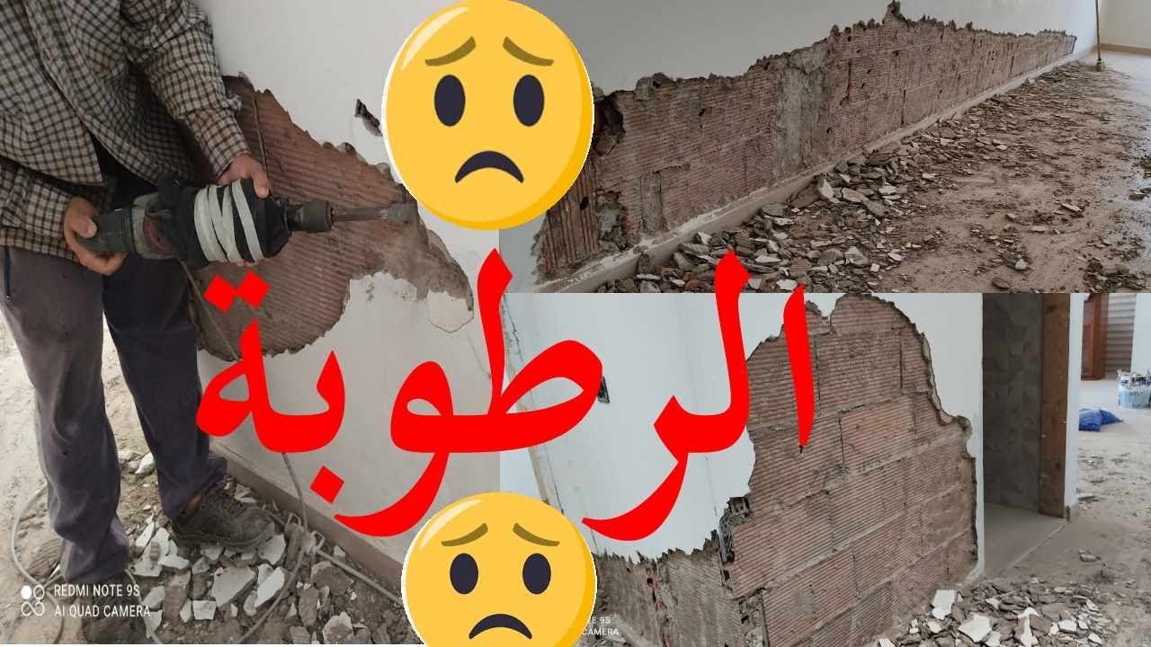 الحل النهائي للرطوبة 👍👍 La solution ultime pour traiter l'humidité