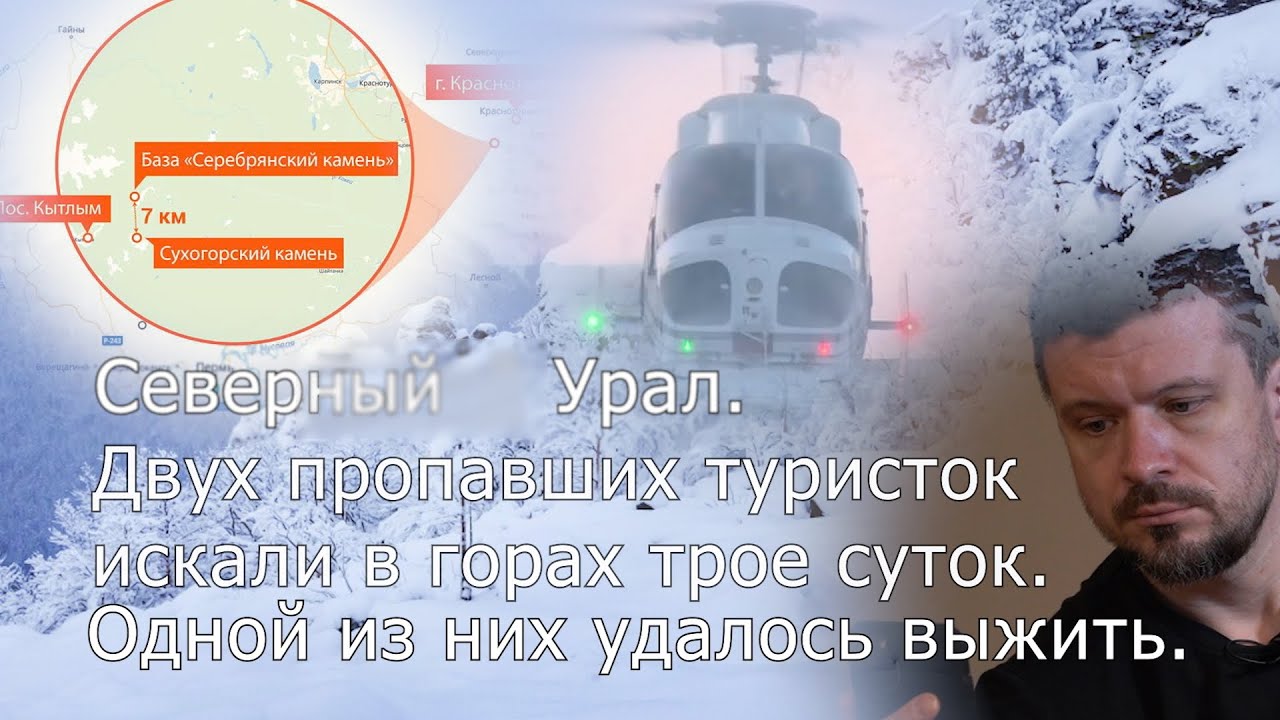История о том, как пытались спасти двух девушек на морозе в горах Урала.