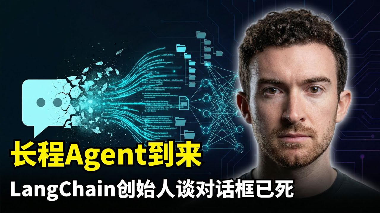【人工智能】AI不再只动嘴皮子 | 长程Agent | LangChain CEO | Harness架构 | 内存记忆护城河 | 告别对话框 | 自主规划 | Tracing追踪技术 | 自动化运维