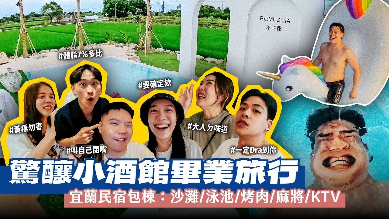 【宜蘭民宿包棟】太美了！泳池、戶外烤肉、沙灘、KTV、電麻通通有！驚釀畢旅囉！
