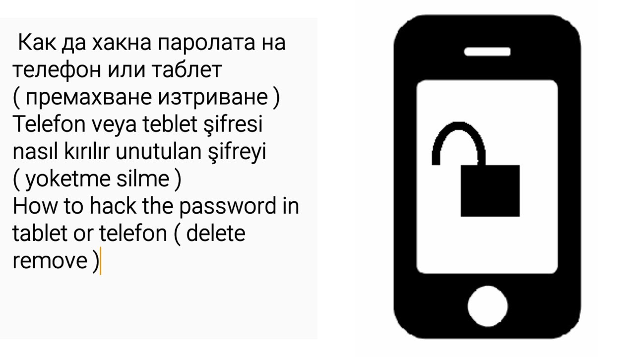 Как да разбиете паролата на телефон / таблет ( Android ) премахване на паролата / заключен екран  ..
