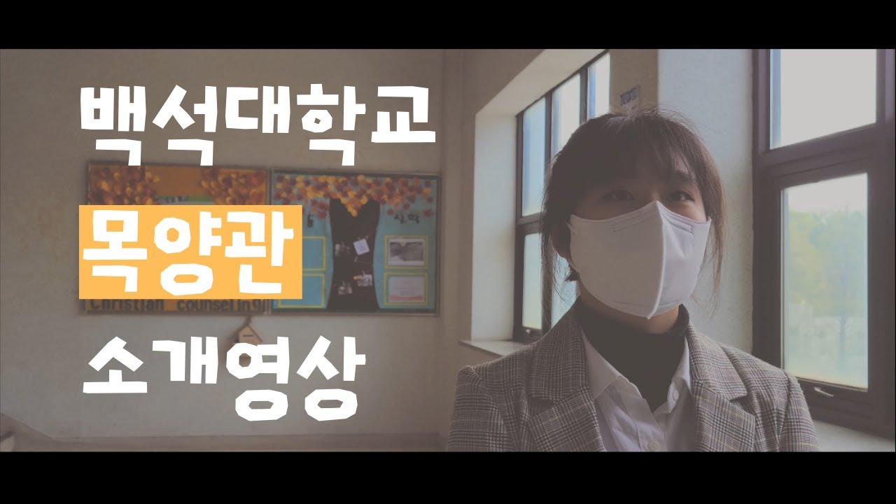 [백석대학교] 목양관 소개 영상