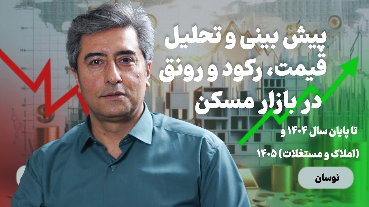پیش بینی و تحلیل بازار مسکن تا پایان سال ۱۴۰۴ و ۱۴۰۵ (املاک و مستغلات)