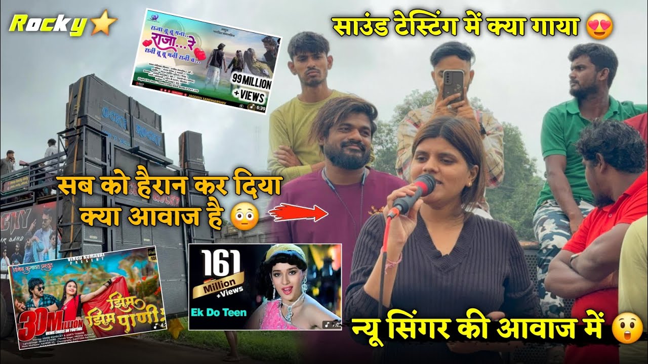 साउंड टेस्टिंग में क्या गाया सब को हैरान कर दिया क्या आवाज है Rocky Star Band Sound Test