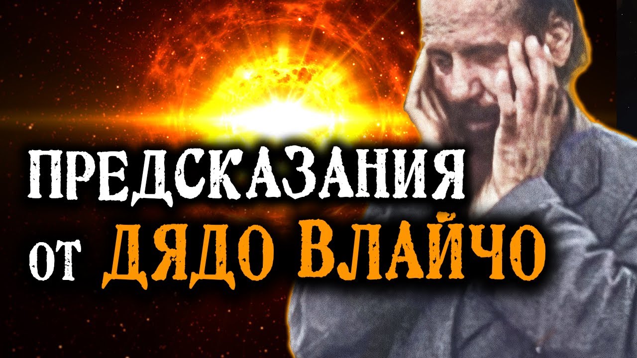 Предсказания от ДЯДО ВЛАЙЧО - ФИЛМЪТ 🔥🌍 @IstinaBG