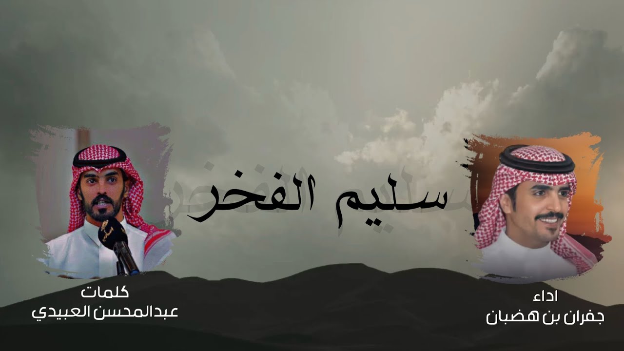 سليم الفخر - جفران بن هضبان - حصرياً