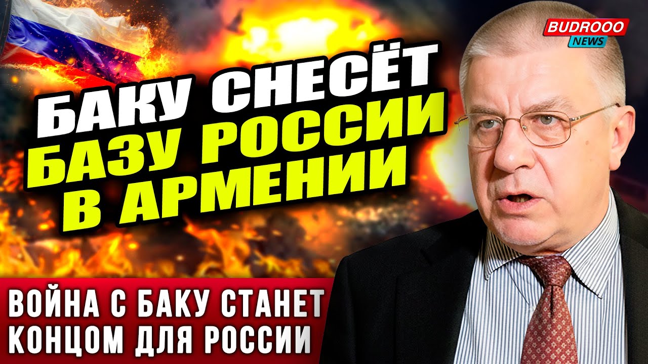 🔥ШОК! Баку снесёт 102-ю базу РФ в Армении | Иреван сдаст Кочаряна | Армия РФ без трусов