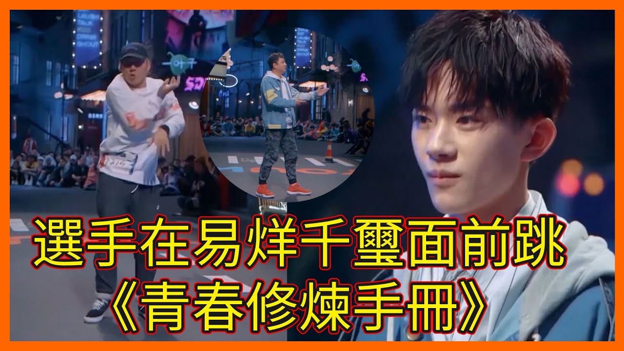 選手在易烊千璽面前跳《青春修煉手冊》，易烊千璽臉紅羞澀【这！就是街舞 第一季 Street Dance of China S1】