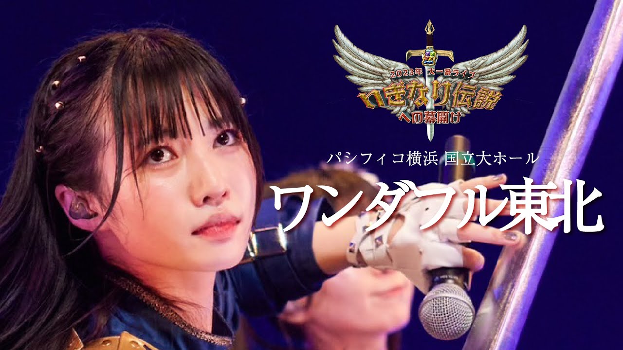 いぎなり東北産『ワンダフル東北』2023大一番ライブ