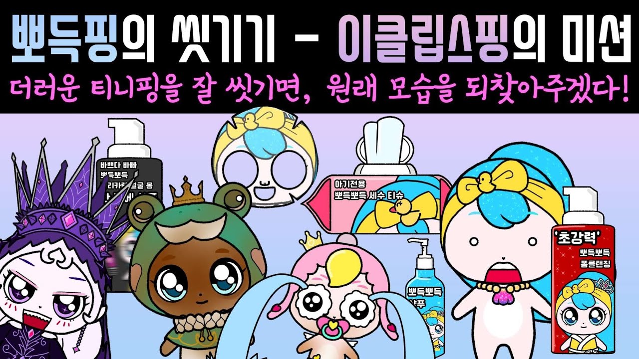 뽀득핑의 씻기기 _ 이클립스핑의 미션, 프린세스 캐치 티니핑 (teenieping)