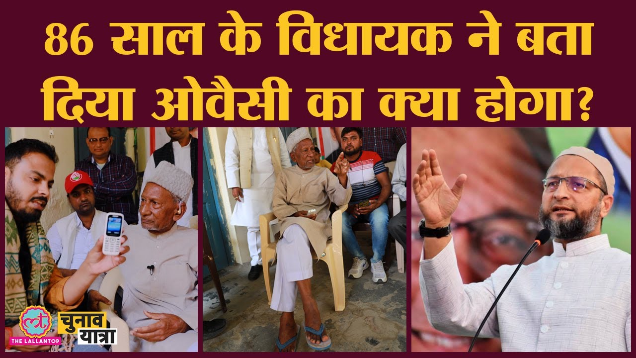 पैर में हवाई चप्पल,हाथ ये फोन|4 बार के MLA Alam Badi ने बताया Owaisi का भविष्य| Azamgarh|Akhilesh