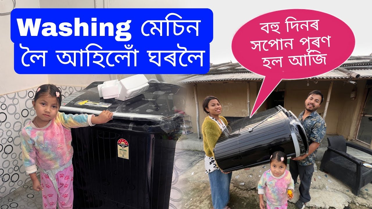 কাপোৰ ধোৱা মেচিন লৈ আহিলোঁ ঘৰলৈ 