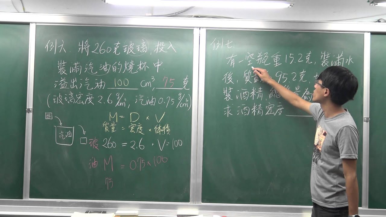 國二上理化1-4密度(3)-密度計算例題講解，例4-9