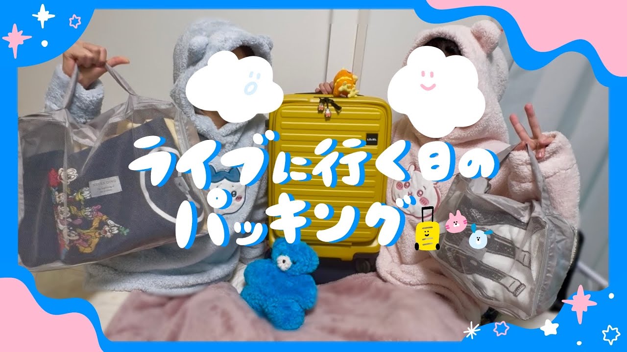 【パッキング】姉妹オタクのライブ遠征準備👭👜✨