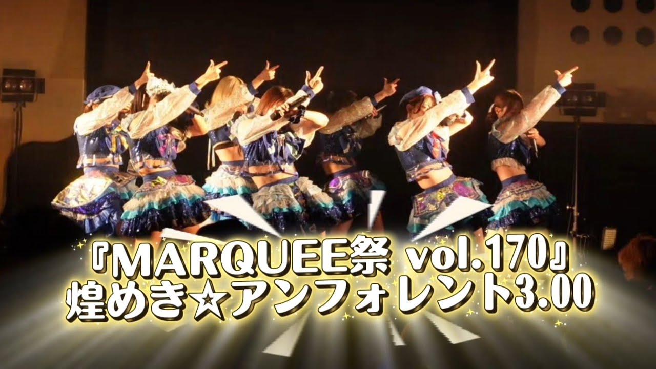 『MARQUEE祭 vol.170』煌めき☆アンフォレント3.00  2026.02.09