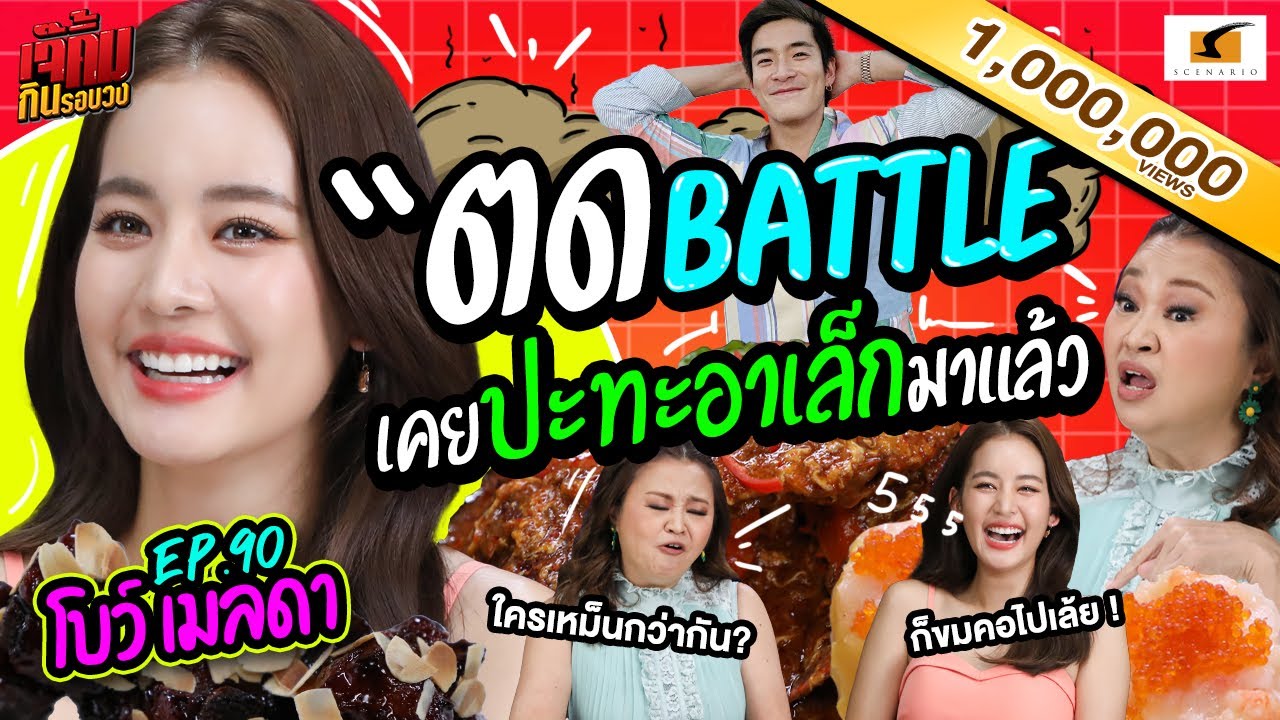 โบว์ VS อาเล็ก เคยตดปะทะกันมาแล้ว! | เจ๊คิ้มกินรอบวง EP.90 โบว์ เมลดา @Jumbo Seafood