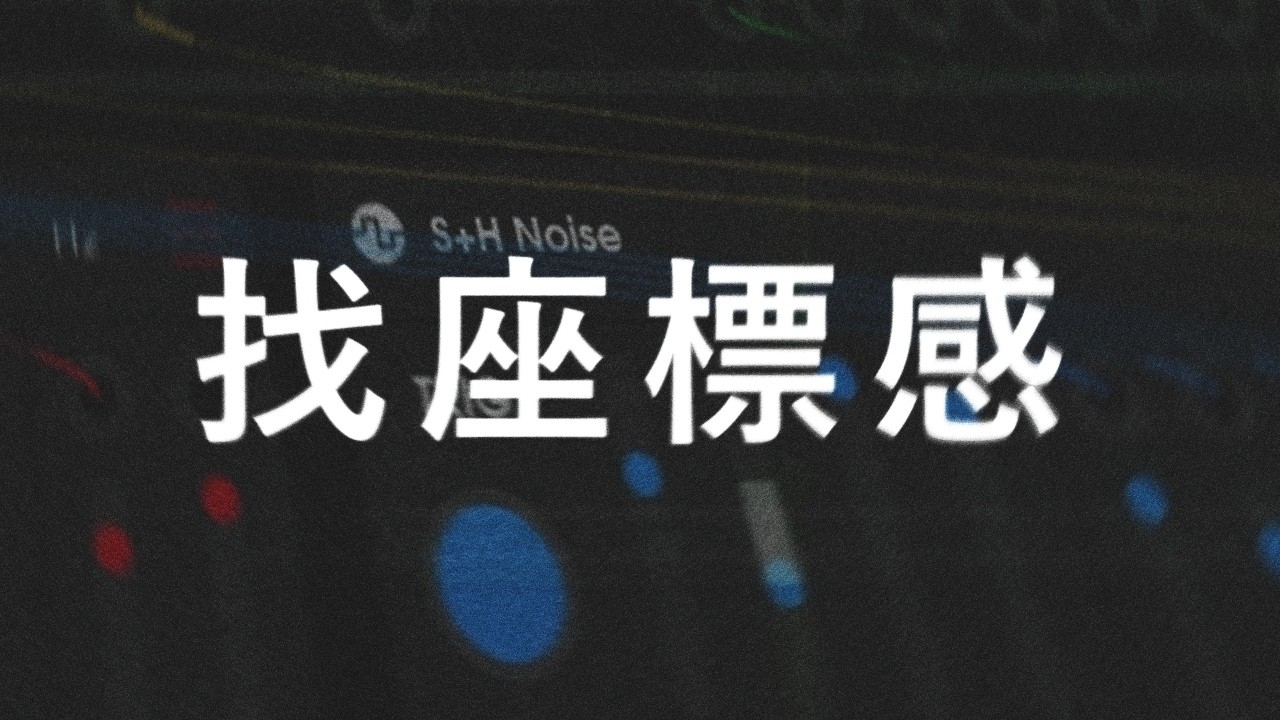 看了那麼多教學，反而讓我做不了音樂 || 默知音