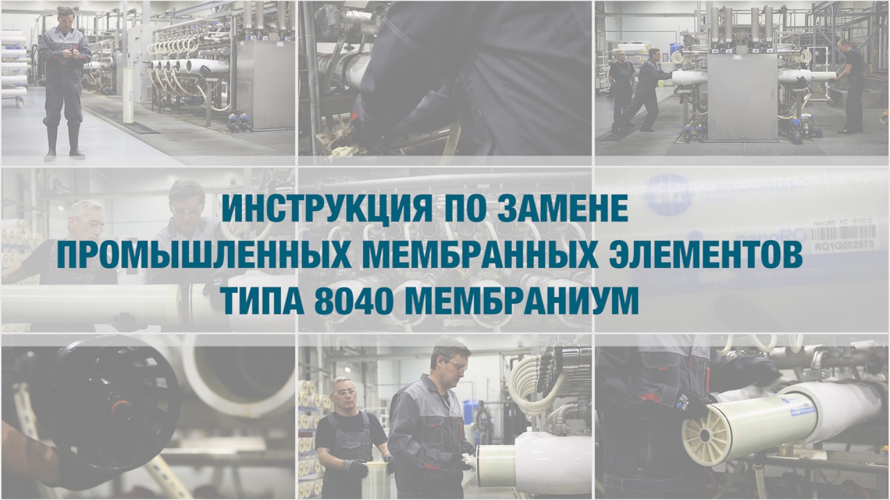 Инструкция по замене промышленных мембранных элементов типа 8040 Мембраниум