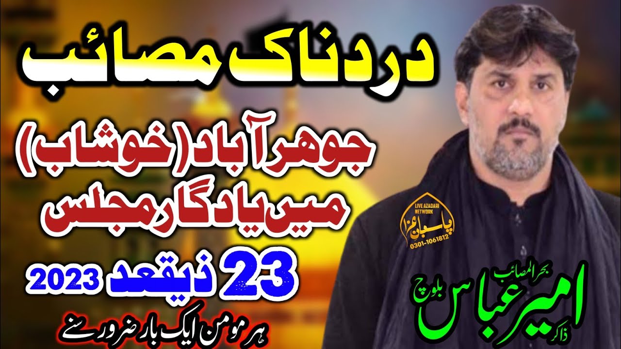 Dard Naak Masaib || Zakir Ameer Abbas Baloch || 23 Zeqad 2023 || Imam Bargah Hussainia JauharAbad
