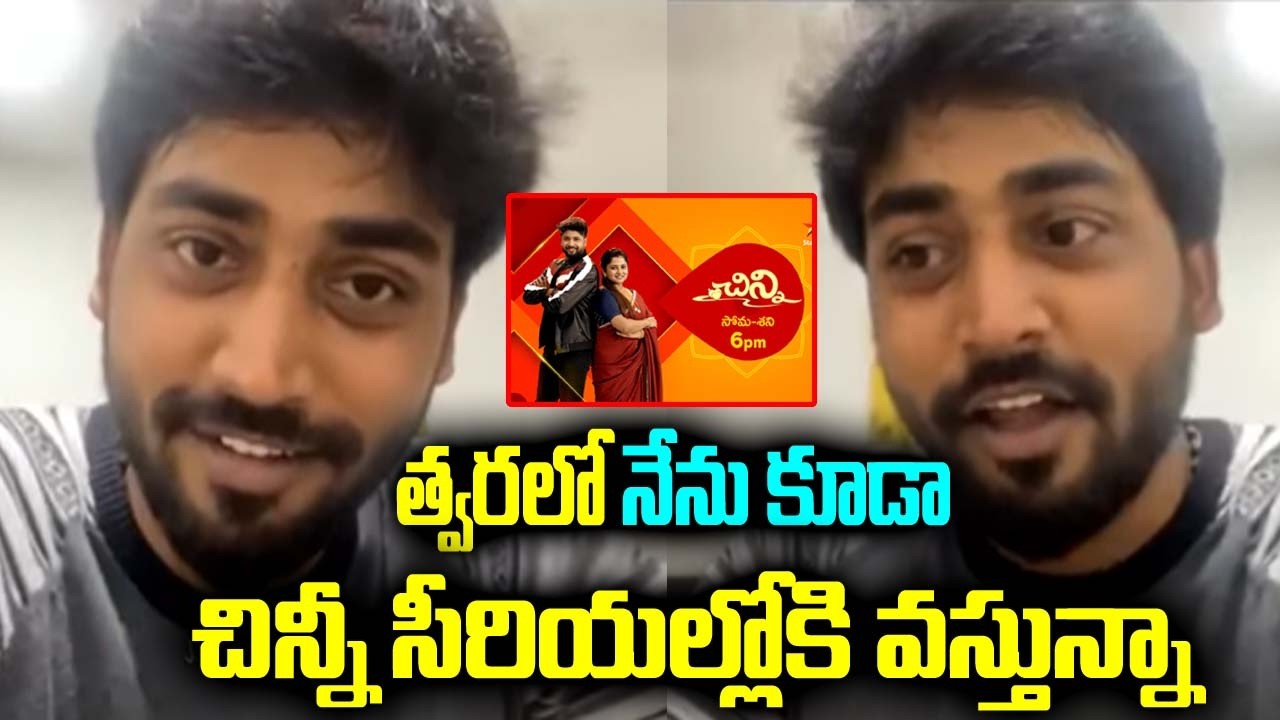 త్వరలో నేను కూడా చిన్ని సీరియల్ ల్లోకి వస్తున్నా