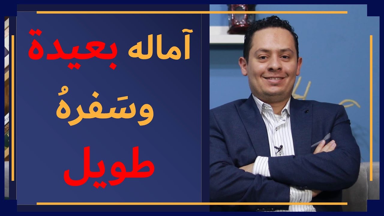 شرح البردة  بنات سعاد - كعب بن زهير (2) - أماله أصبحت بعيدة وسفره طويل