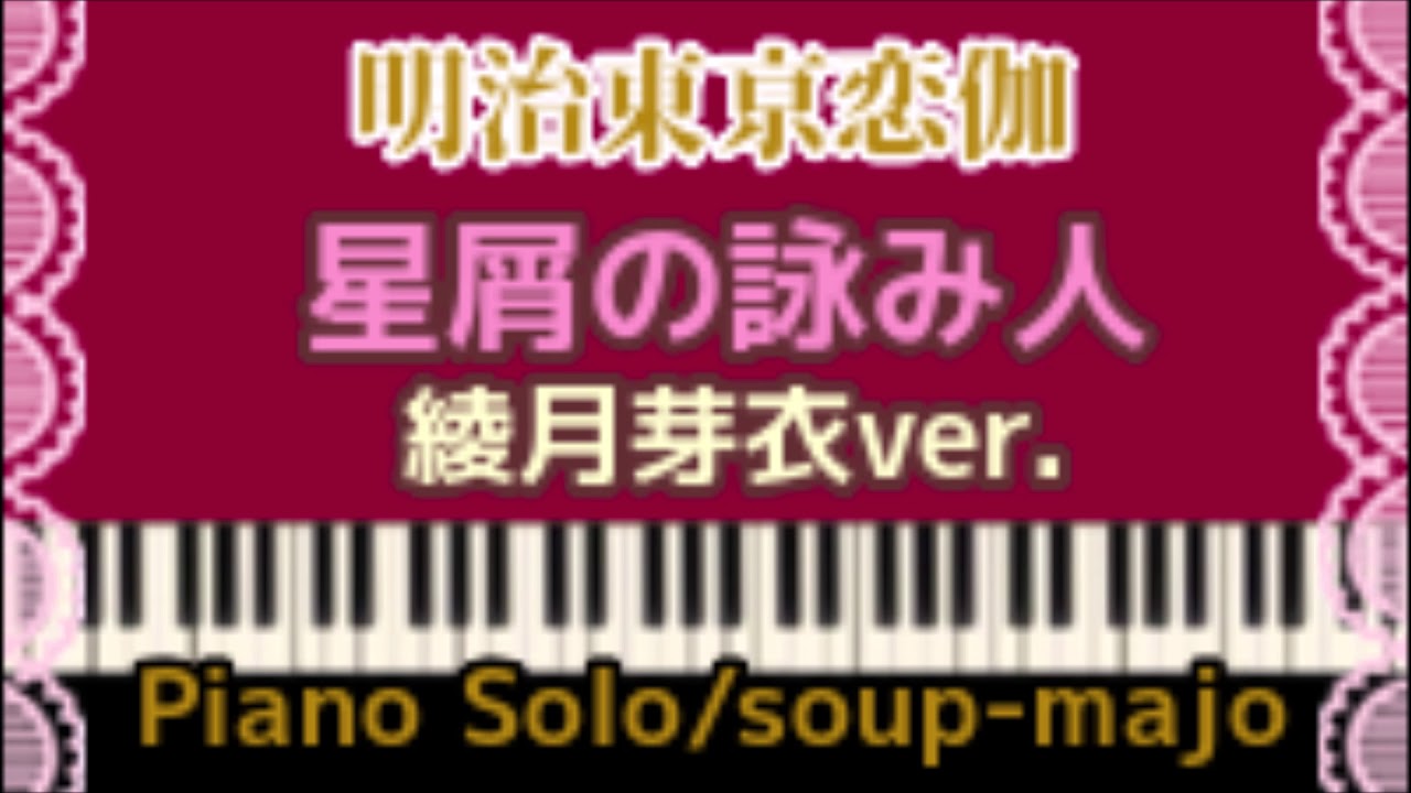 【めいこい】星屑の詠み人 (綾月芽衣ver.)～TVアニメ 明治東亰恋伽／Piano Solo
